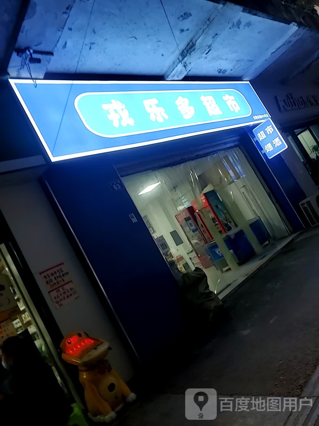 戎事乐多超市