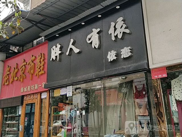 胖人有依依恋(二店)