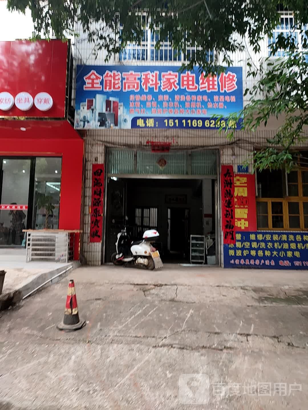 全能高科家电维修
