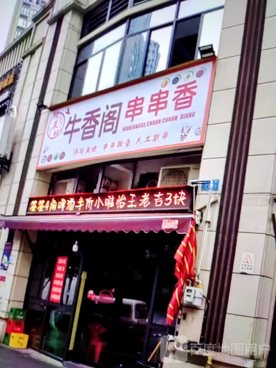 牛肉阁串串香(信誉楼百货冀州店)