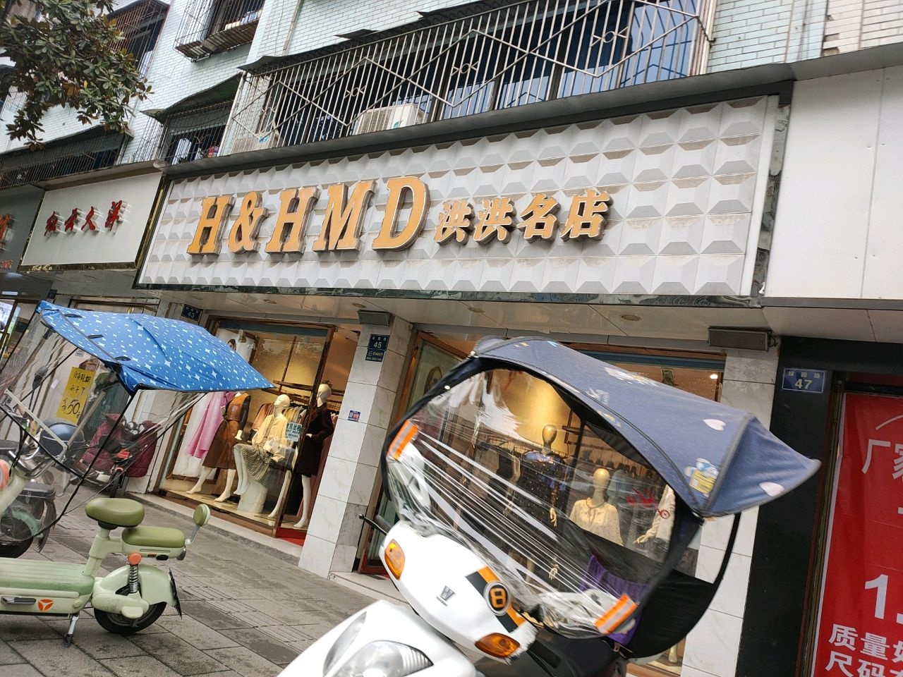 洪洪名店(康乐苑店)