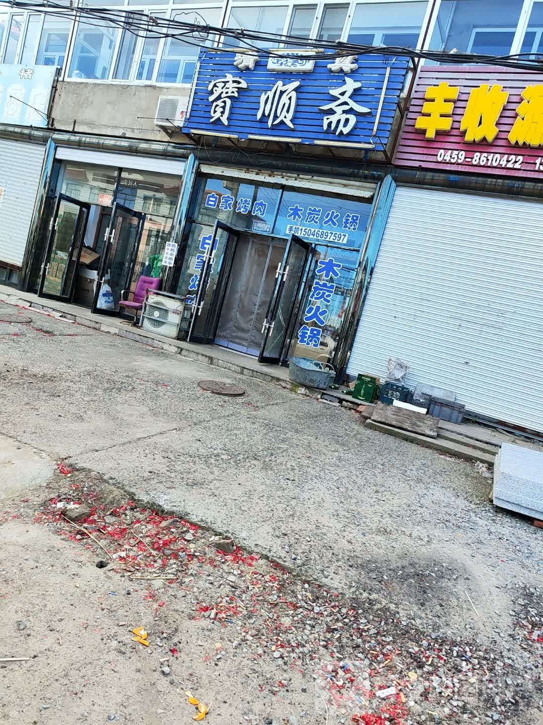 清真宝顺斋·木炭火锅·烤肉