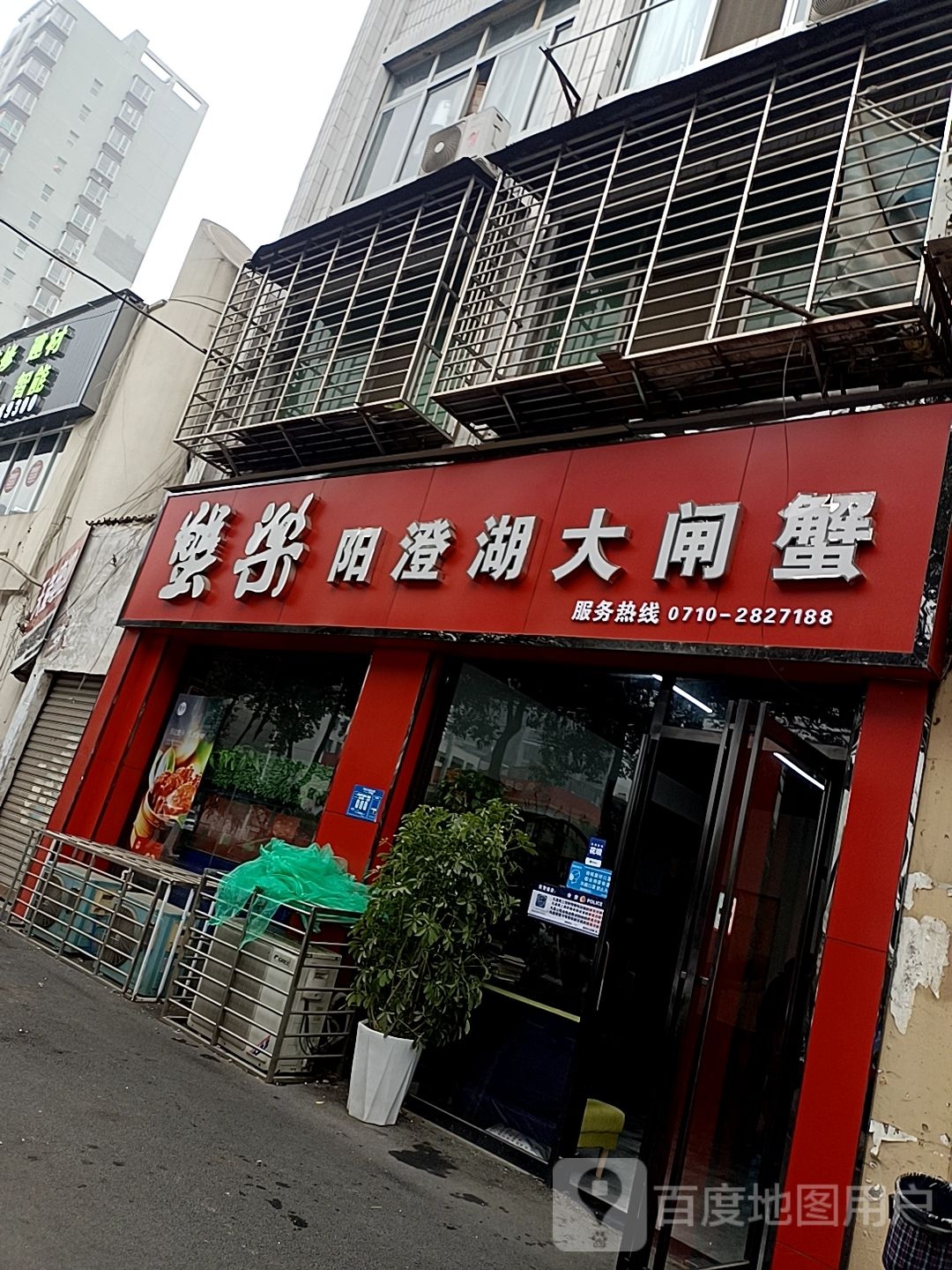 蟹乐澄阳湖大闸蟹(航空路店)