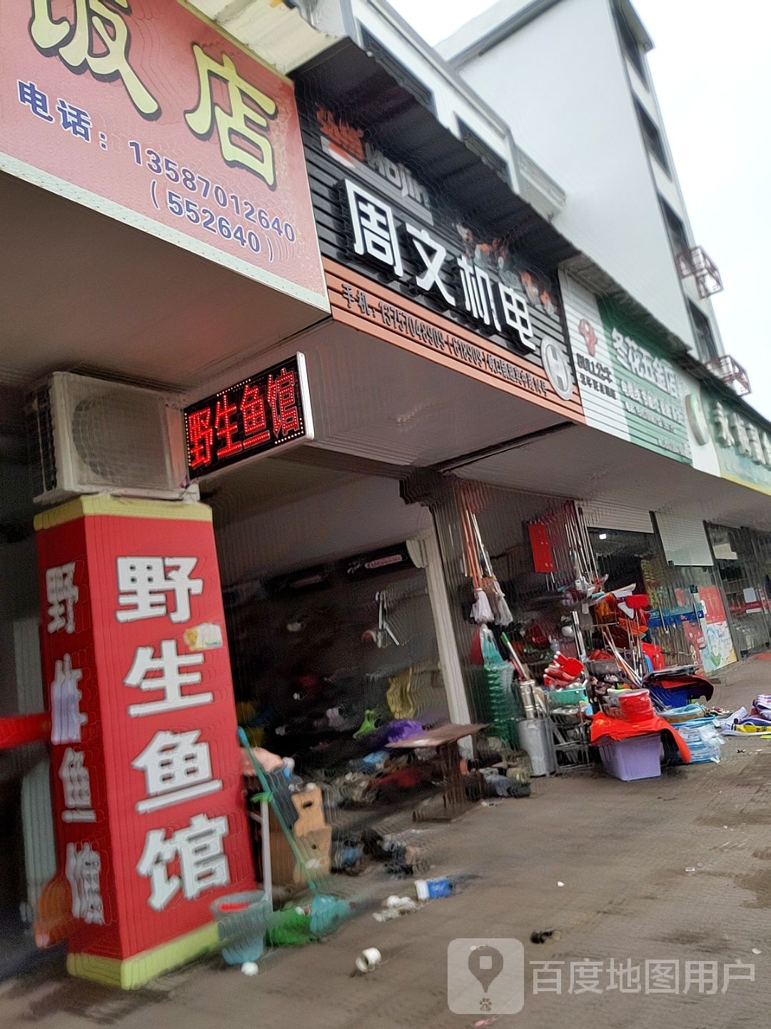 冬花五金店