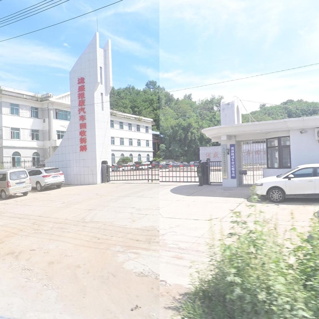 泷盛报废汽车回收拆解