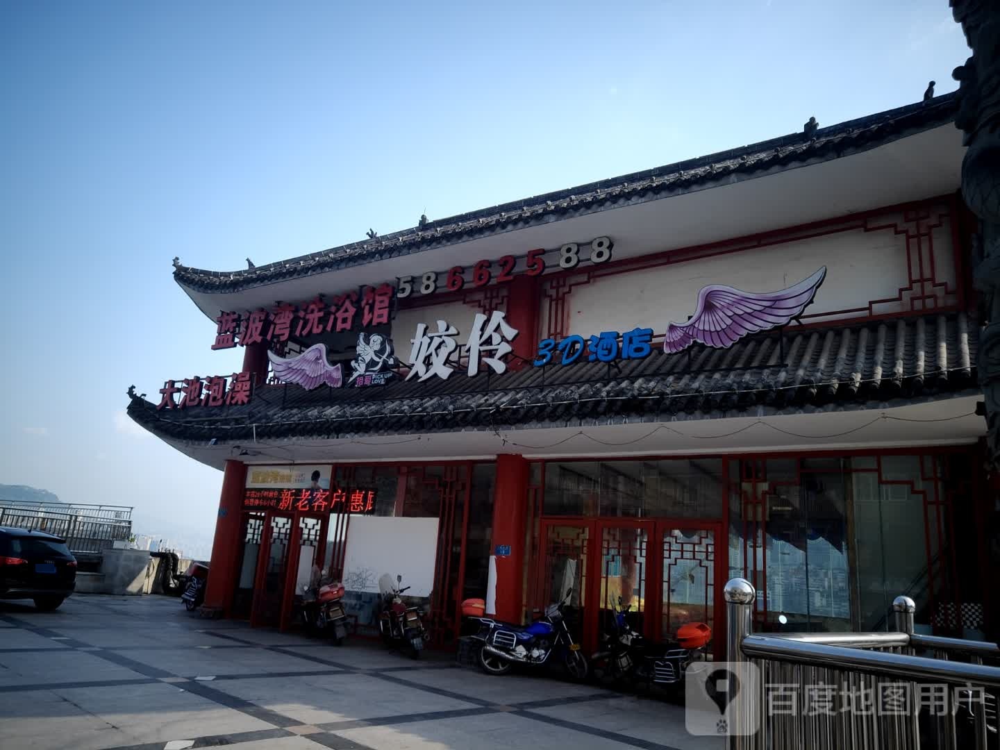 蓝波湾洗浴馆