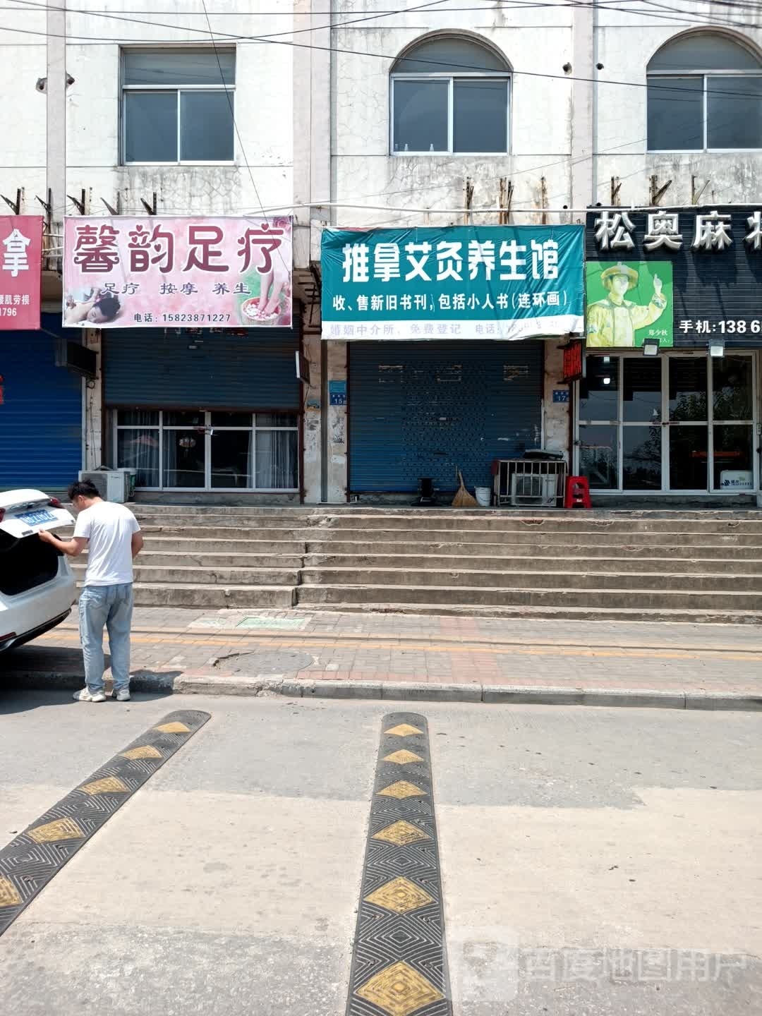 馨韵足疗