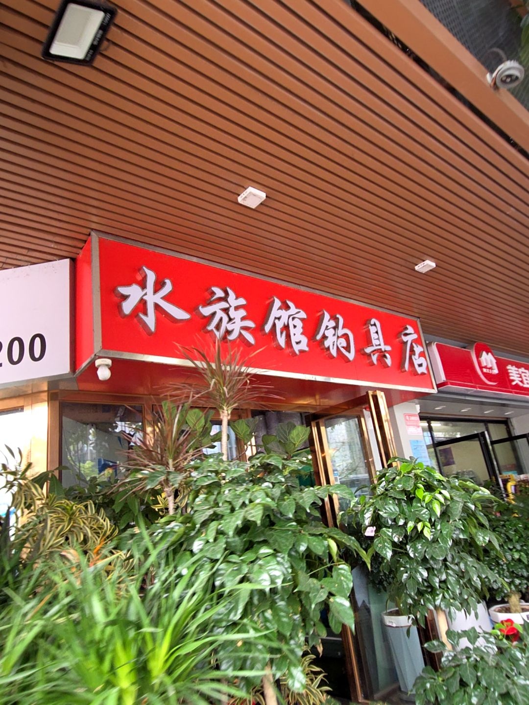 水族馆钓具店