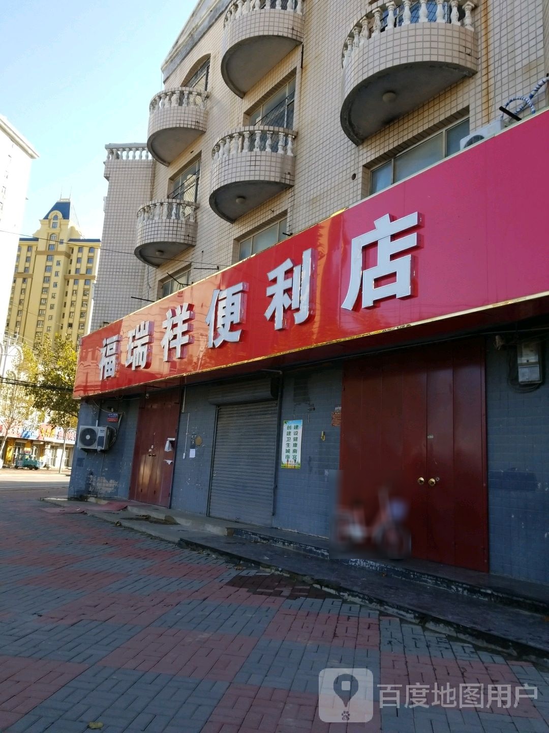 福瑞祥便利店