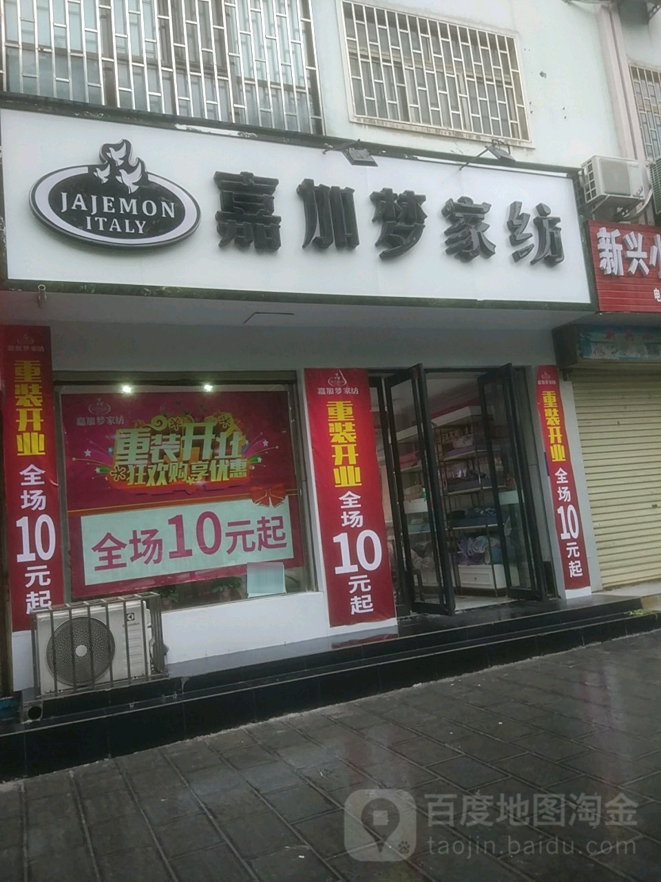 巩义市嘉加梦家纺(新兴路店)