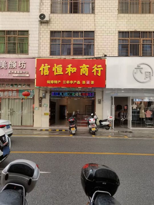 信恒和商行