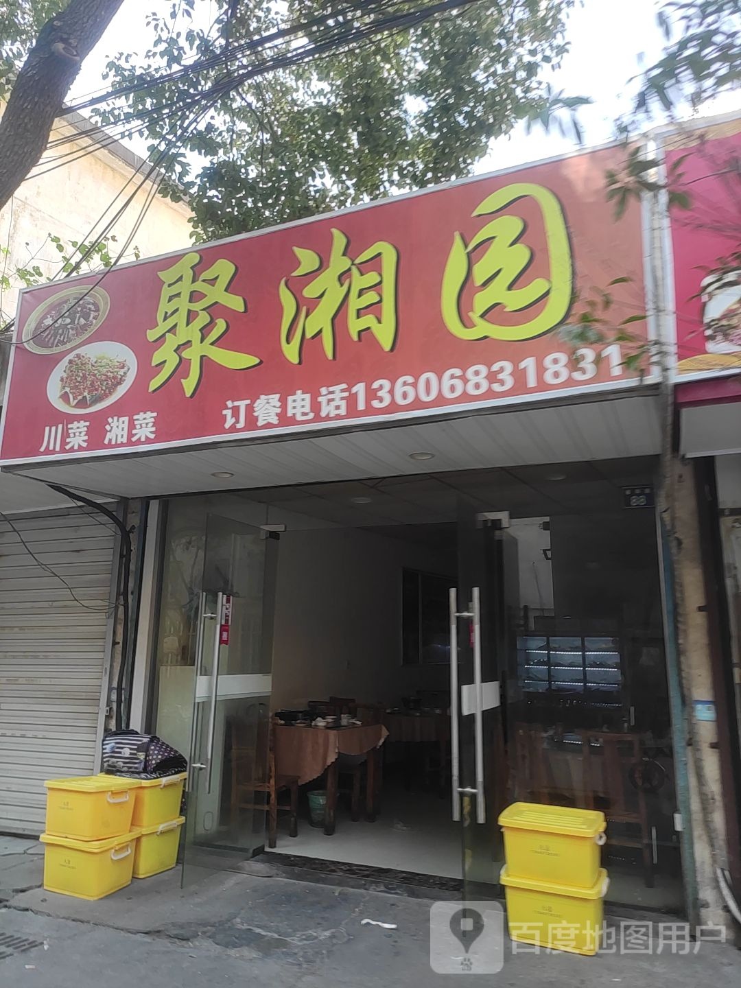 聚香园川菜湘菜