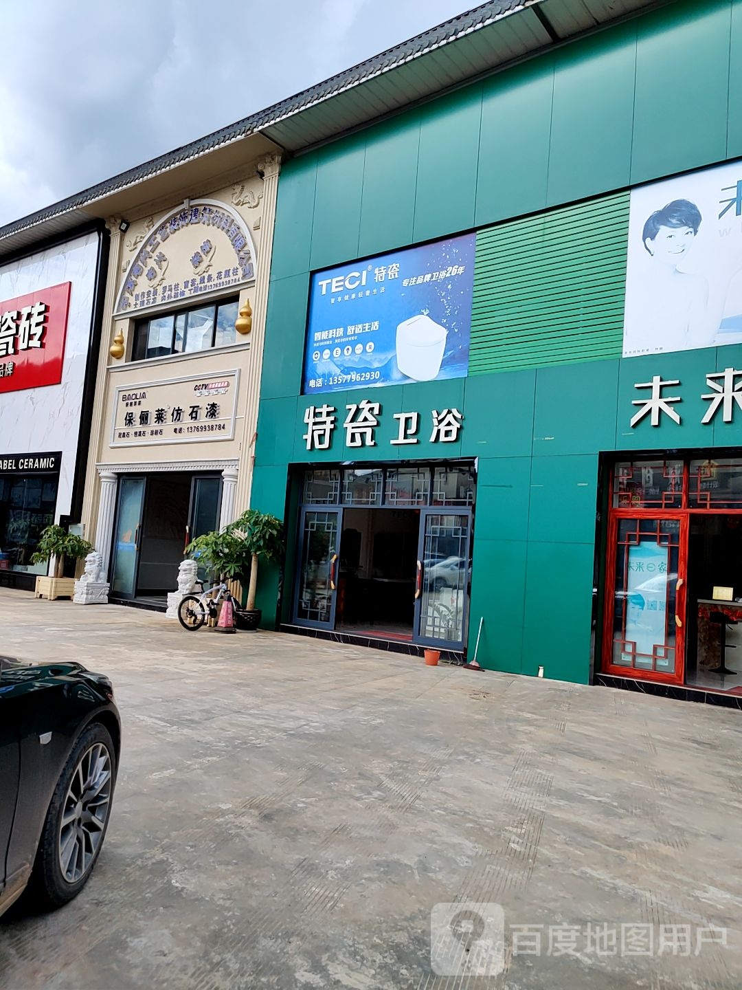 特瓷卫浴(墨思公路店)