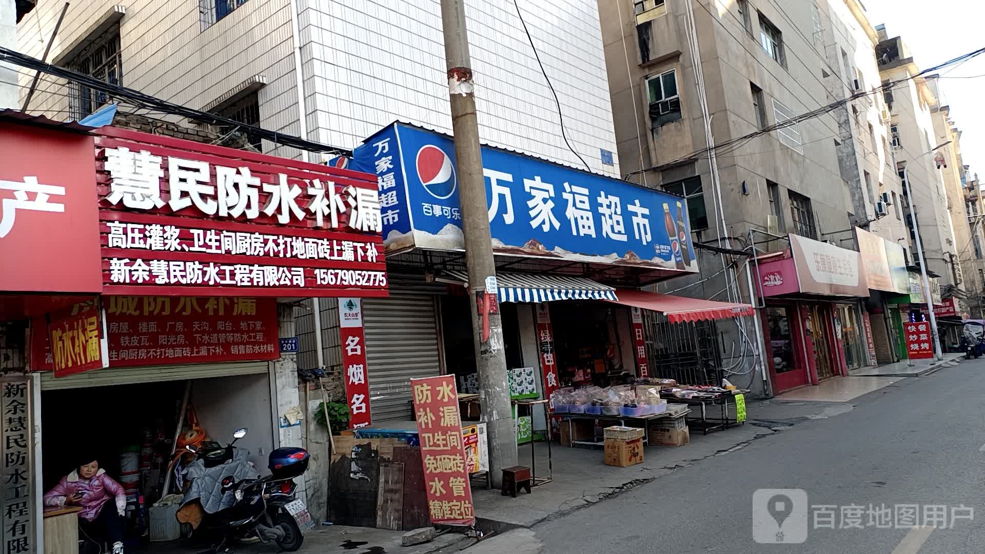 慧民防水补漏