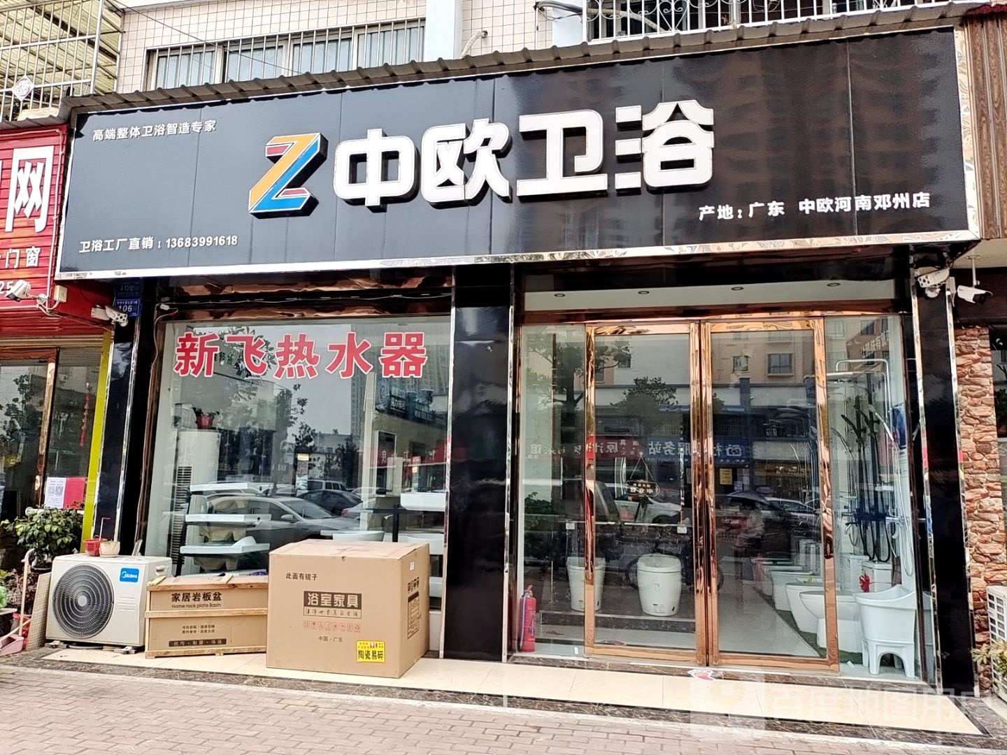 中欧卫浴(邓州店)