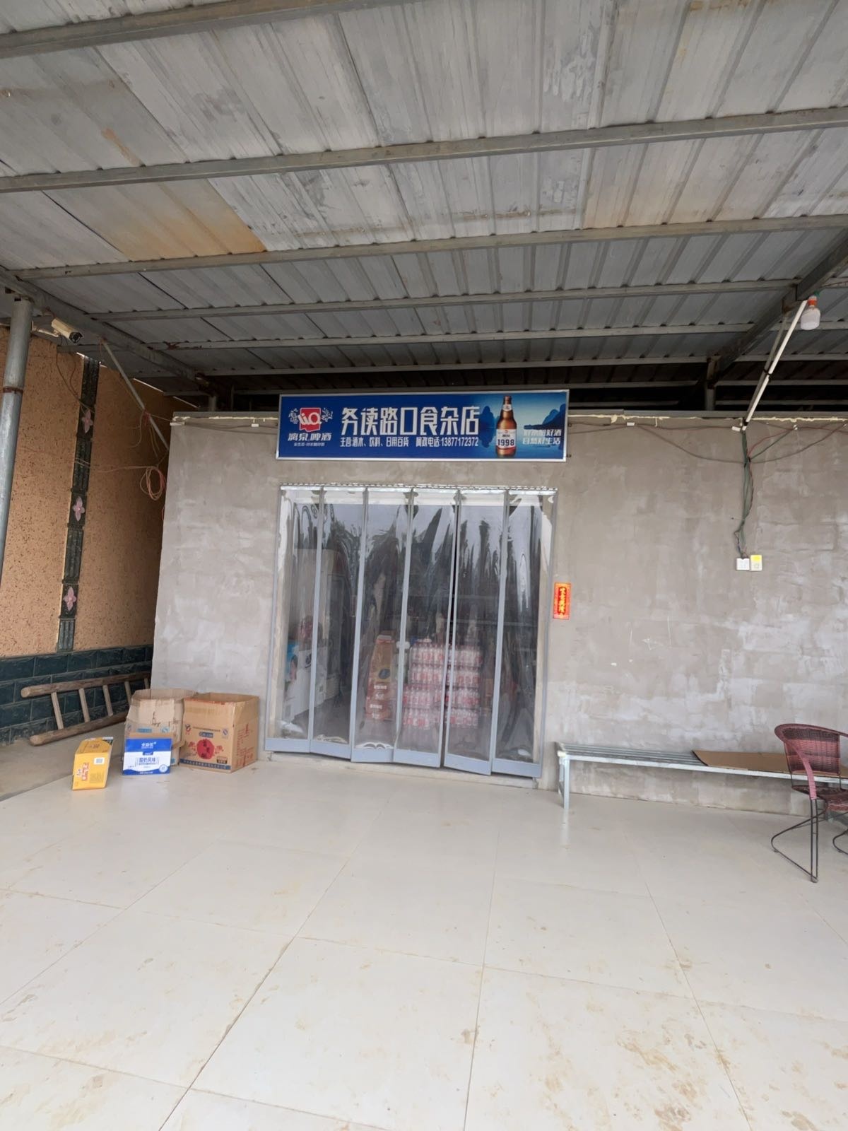 务读路口食杂店