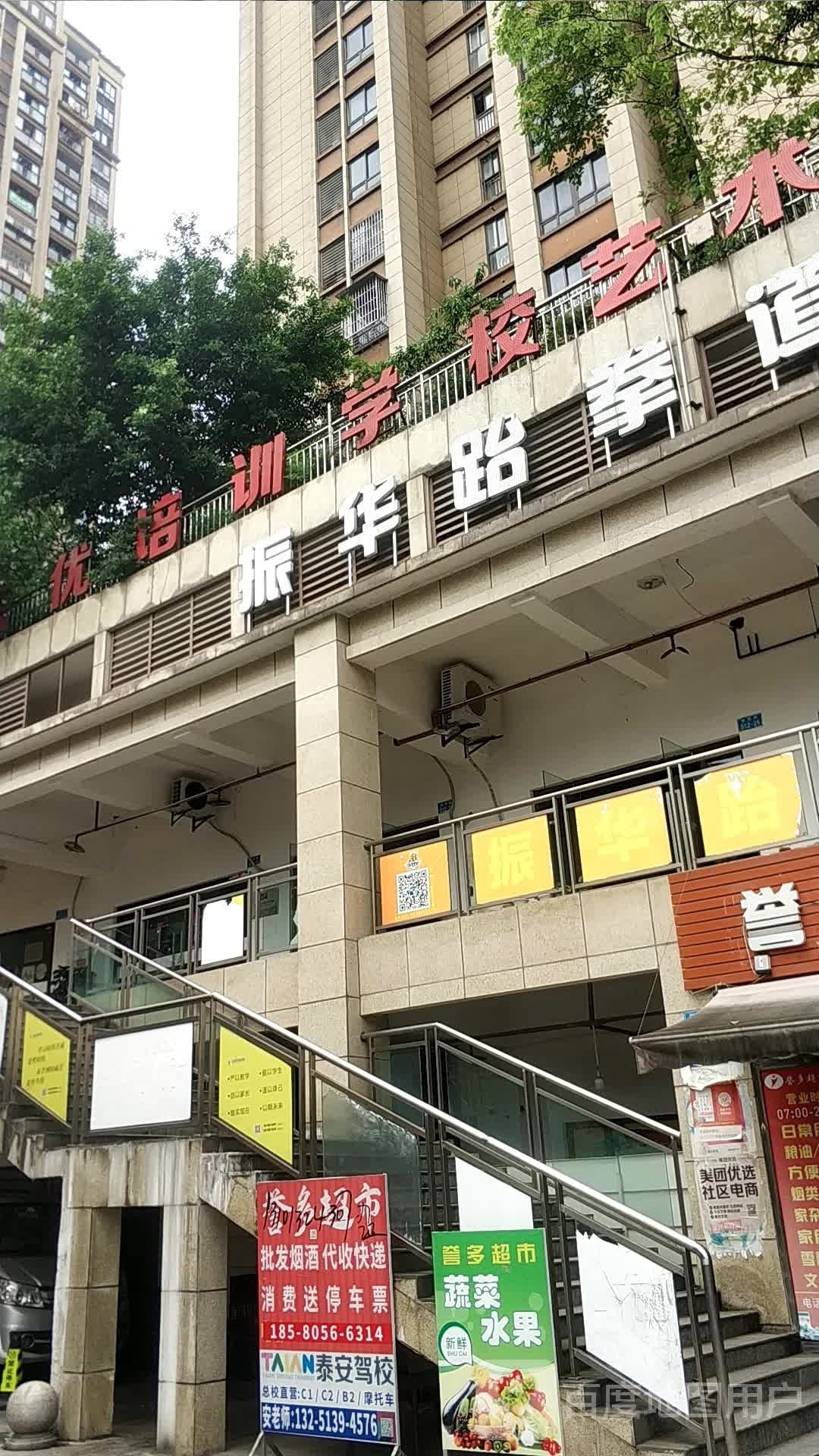 振华跆拳道(和顺园馆)