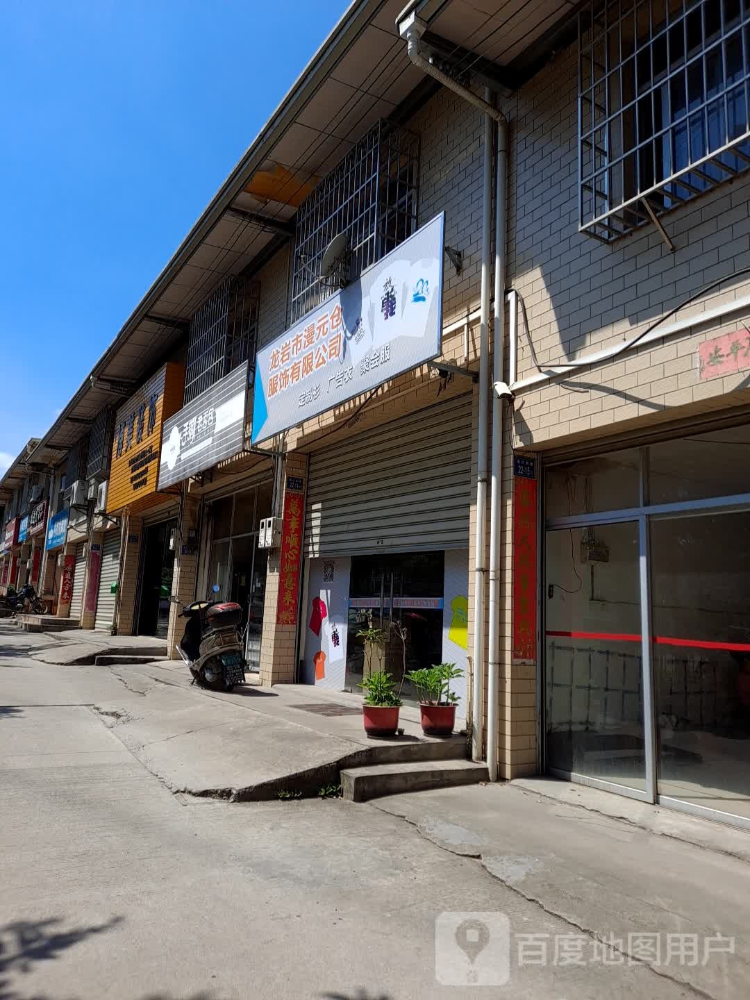 龙岩市漫元仓服饰有限公司
