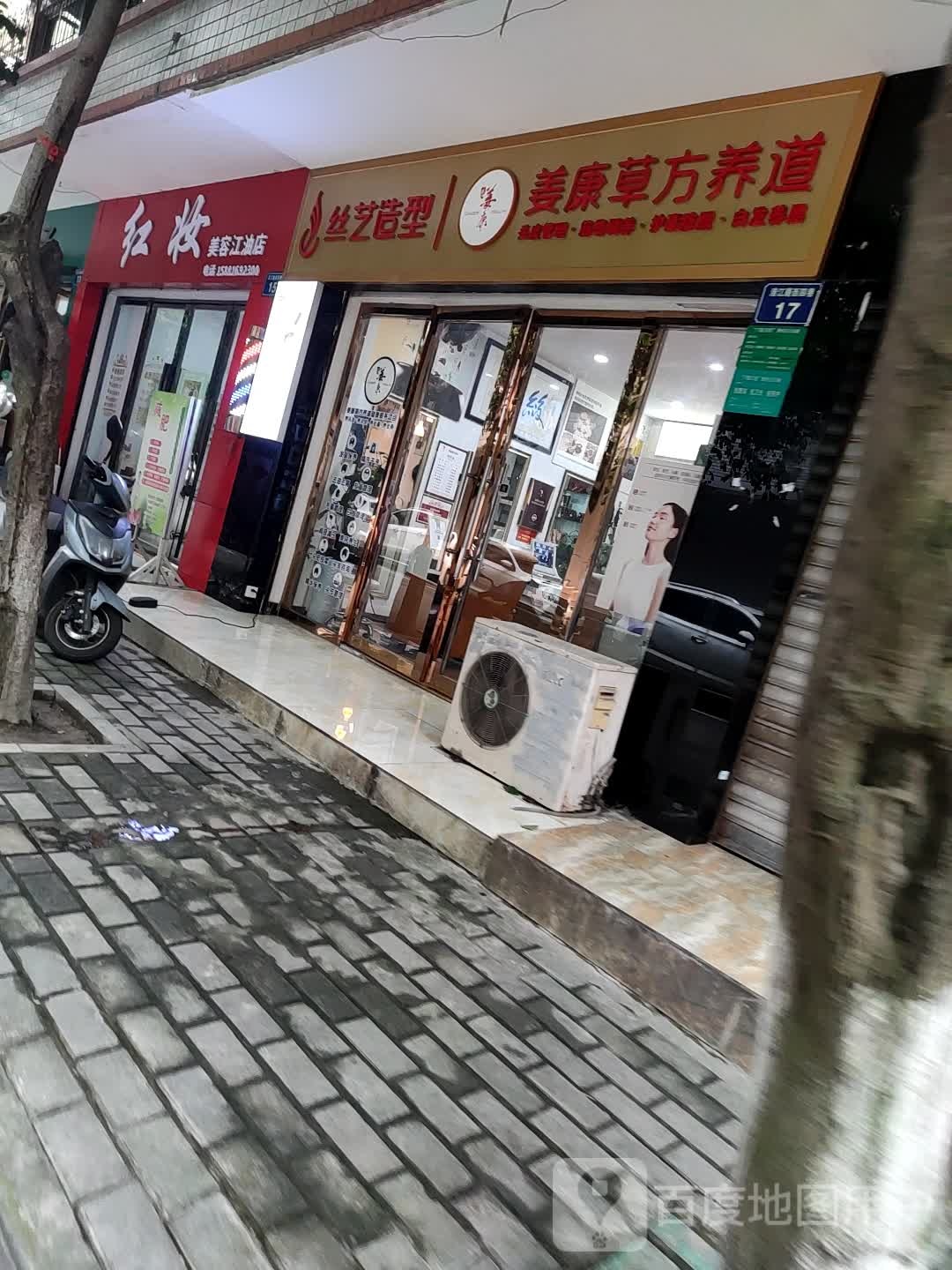 红装美容(江油店)