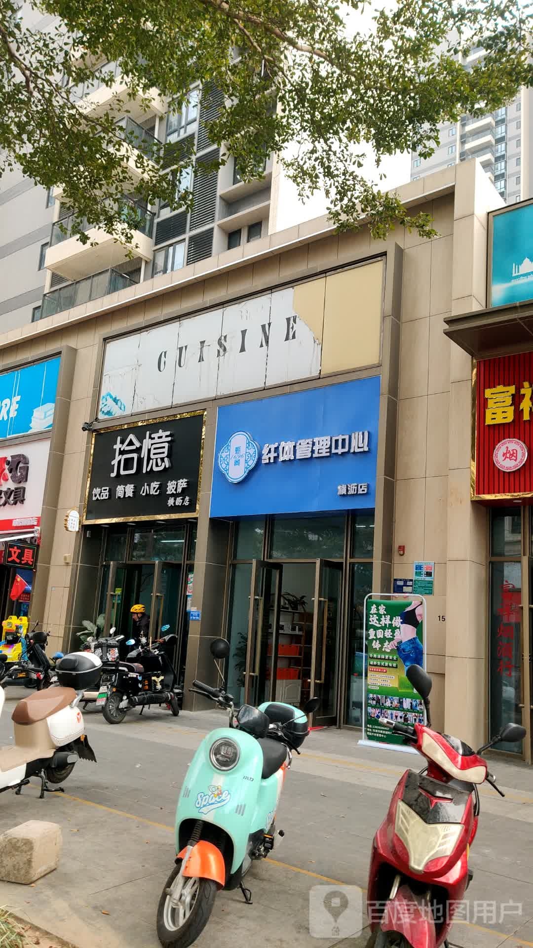 拾憶·饮品·小吃·简餐·披萨(横沥店)