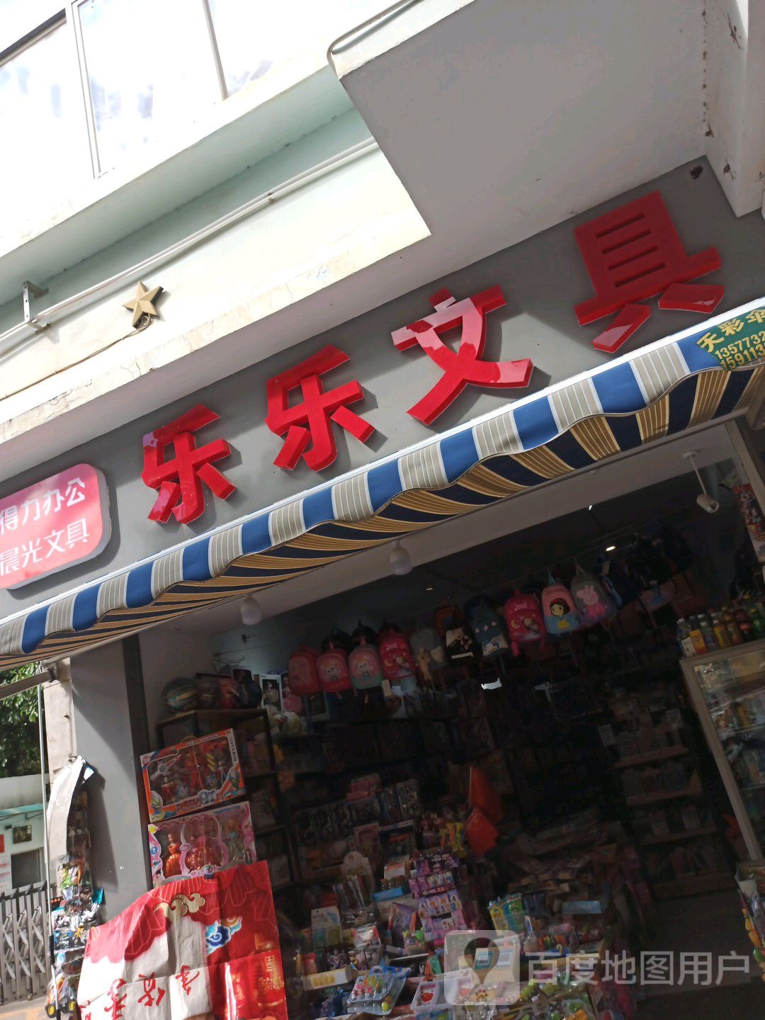 乐乐文具(临江北路店)