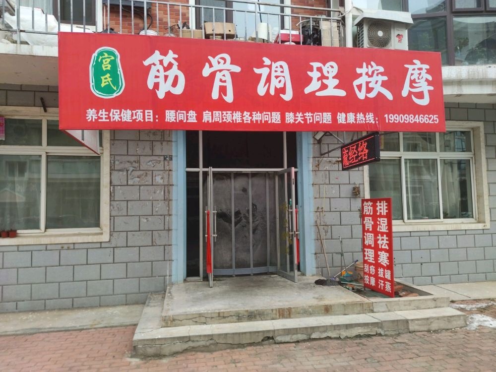 宫氏筋骨调理按摩店