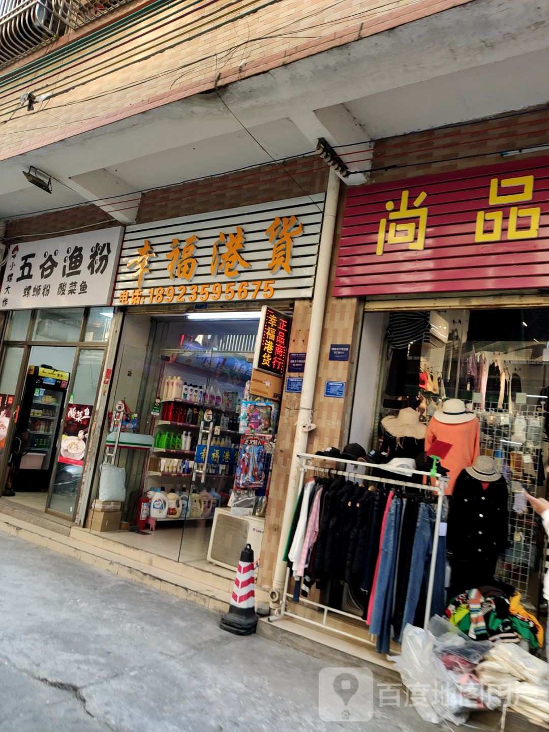 幸福港货