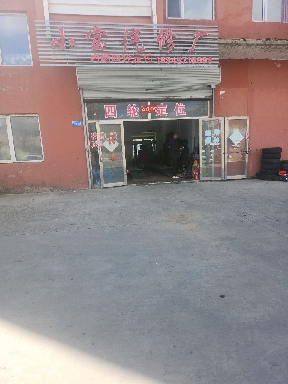 小宝汽修厂