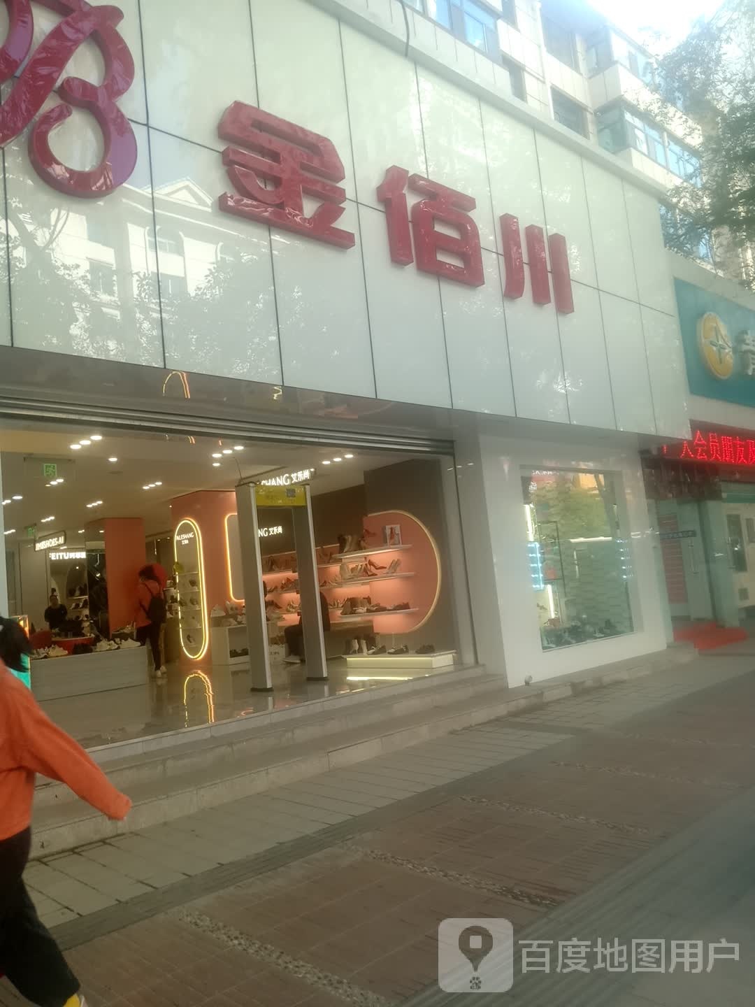 金佰川鞋业(西大街店)