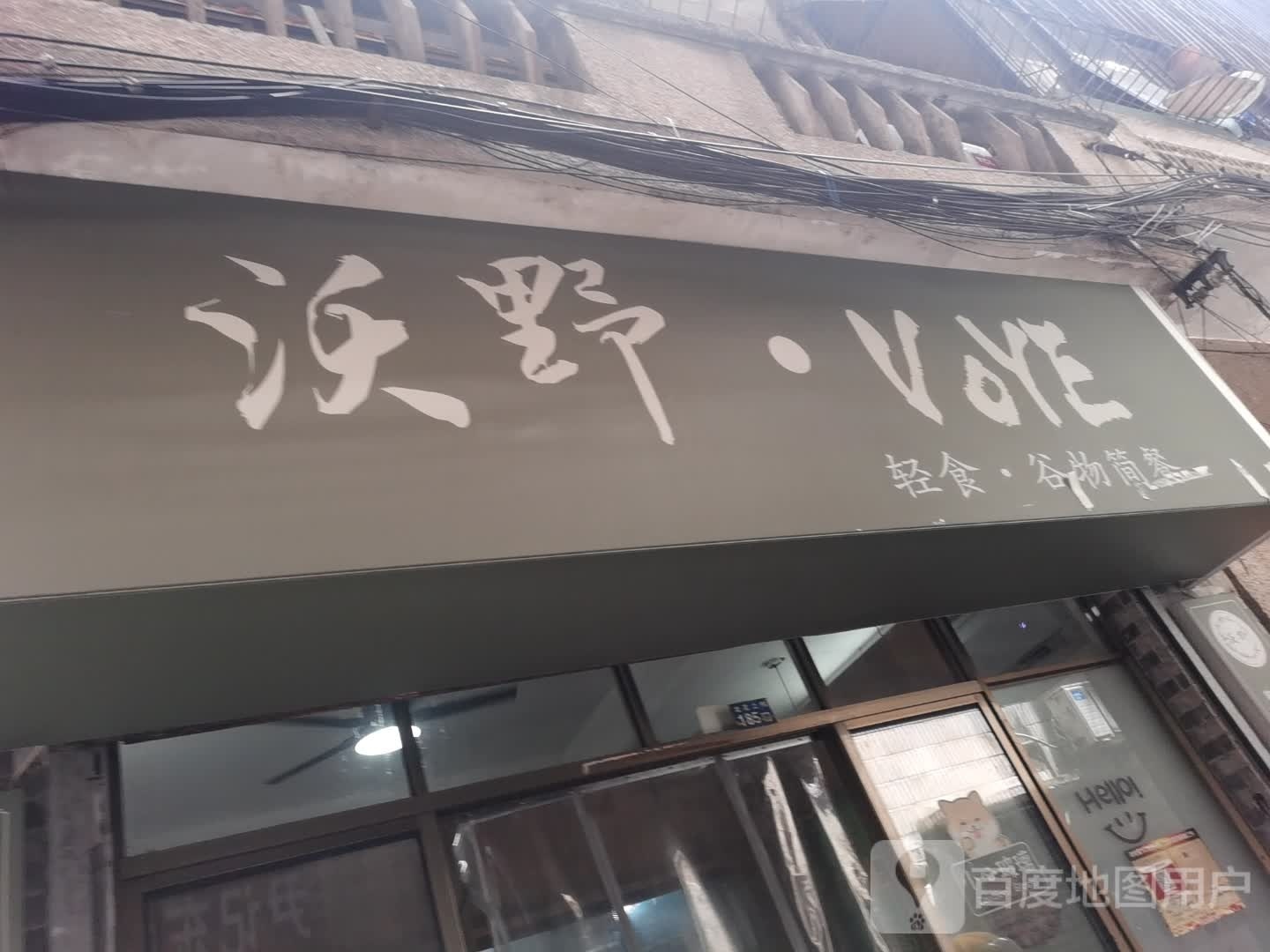 沃野·VOYE(龙昆南店)