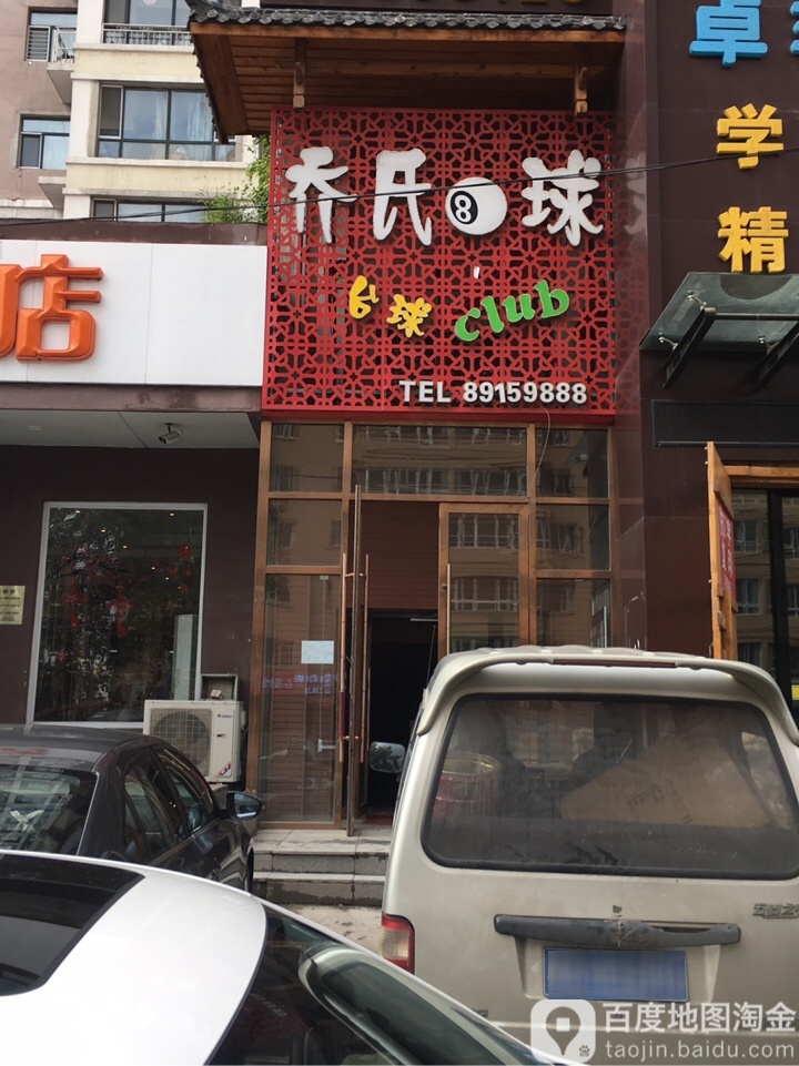乔市台球(尤家街店)