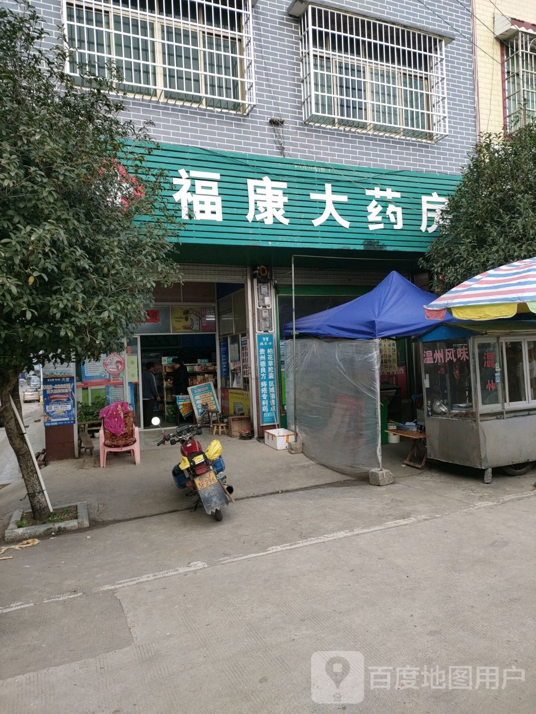 福(康药店