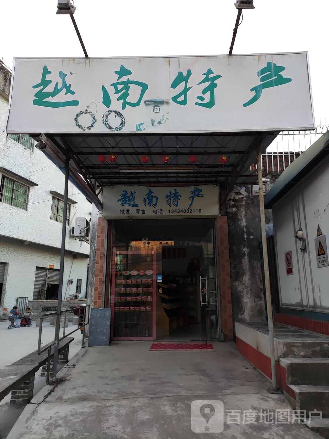 越南特产(翠竹中路店)