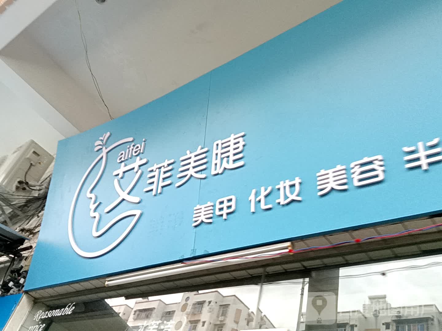 艾菲美睫(华侨城购物广场店)