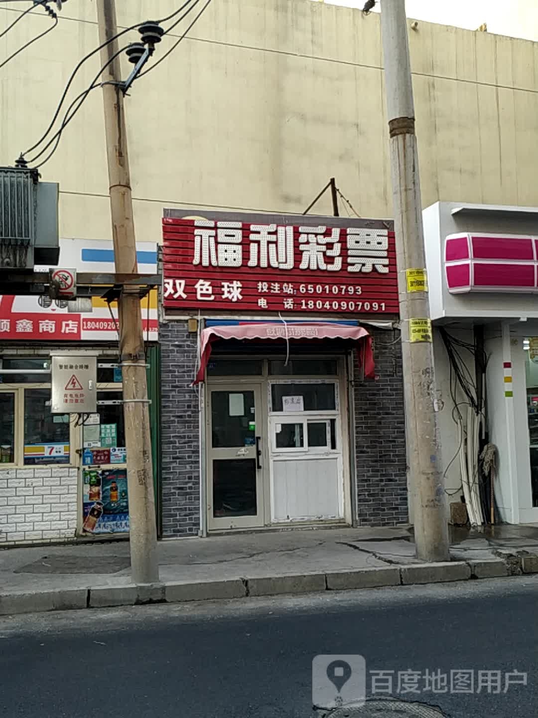 新将福利彩票(滨河中路东二巷店)