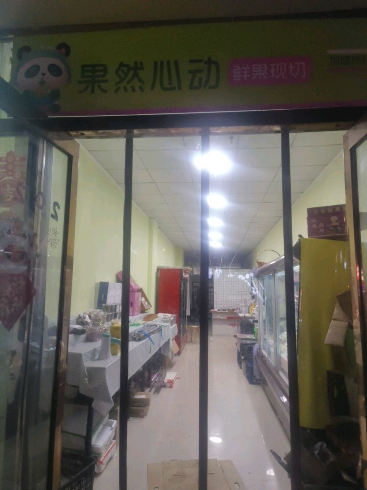 果然心动
