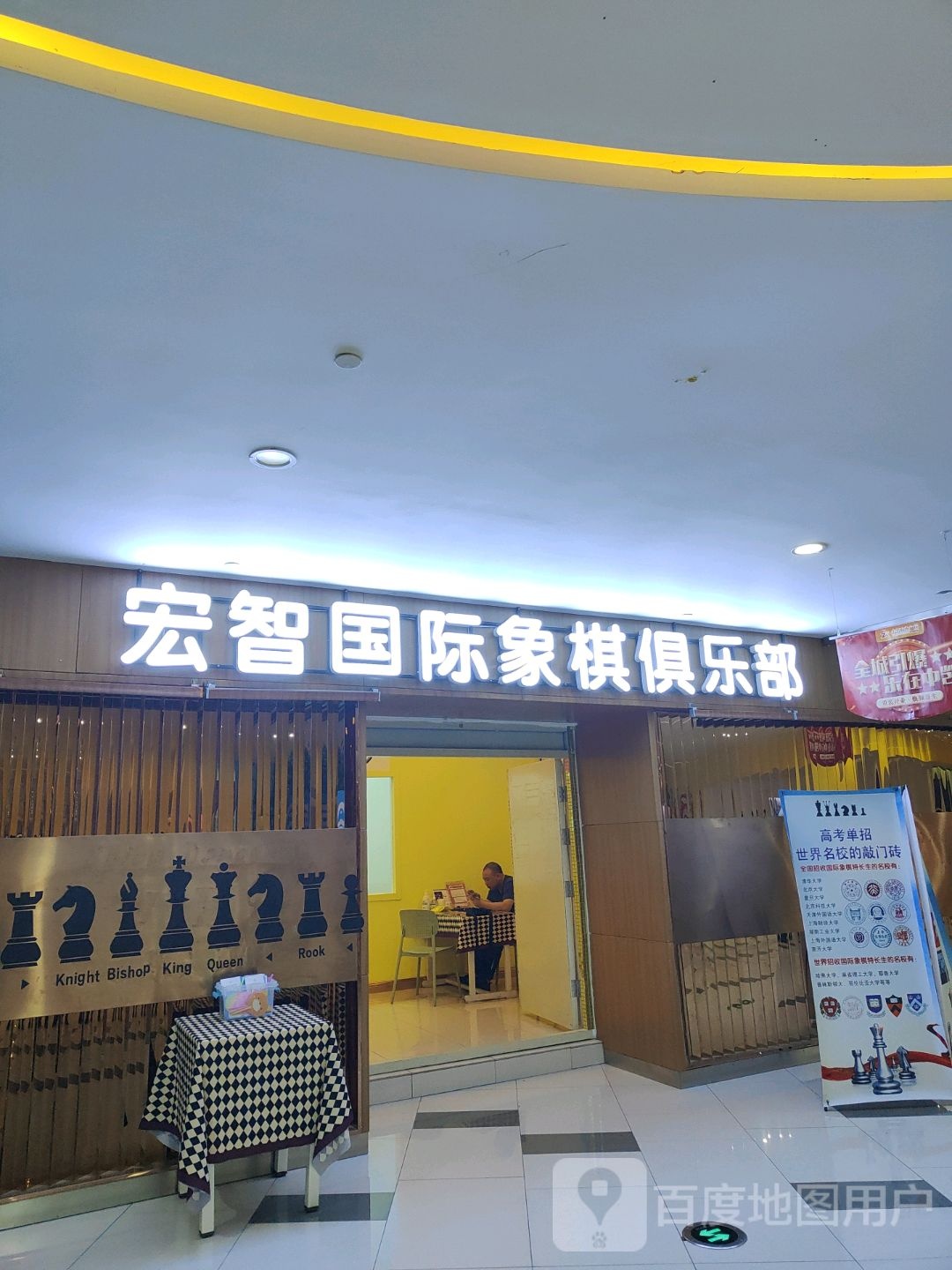 宏智国际象棋俱乐部(中凯购物广场临江门店)