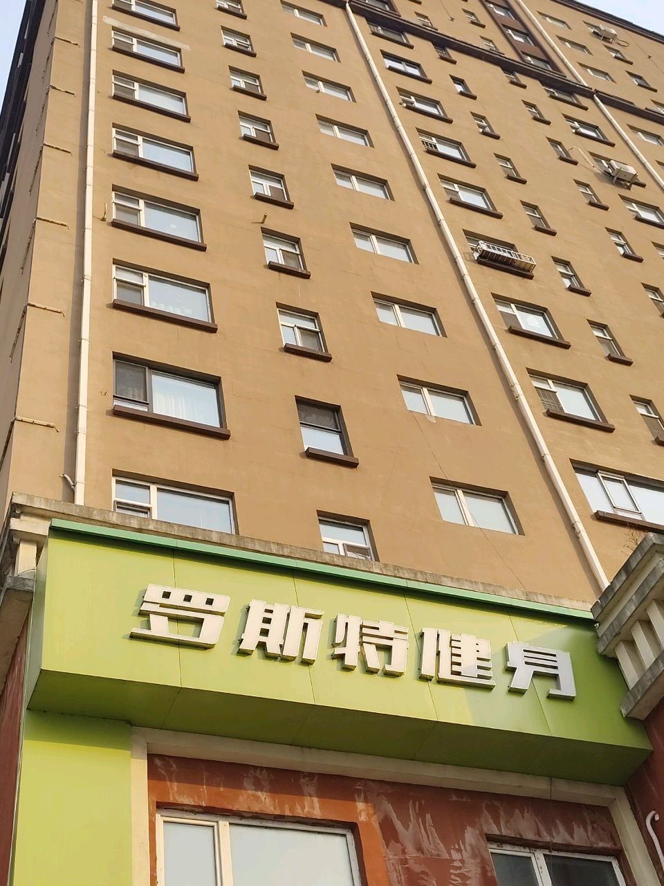 罗斯特健身