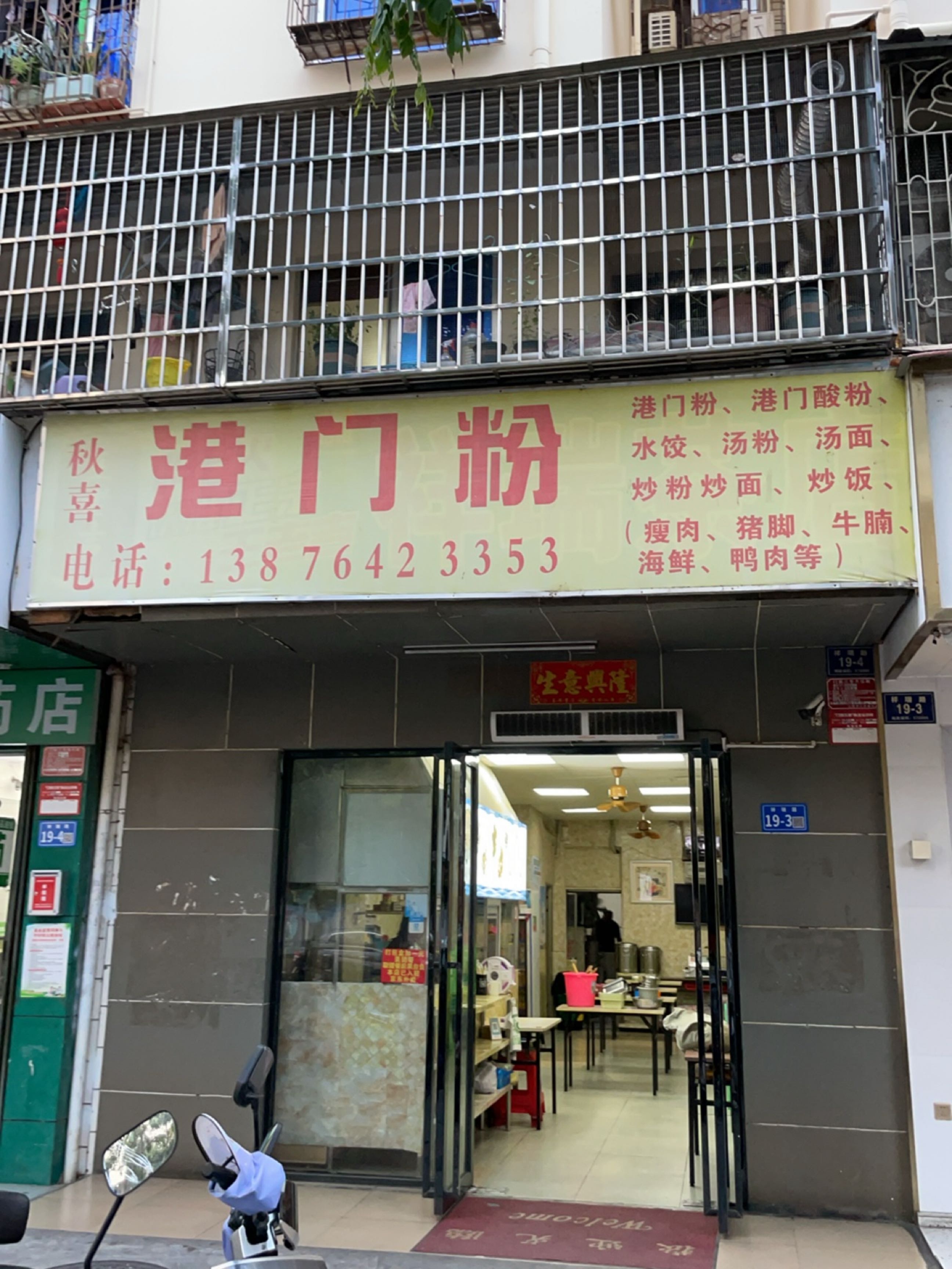 秋喜港门粉(大东海安置楼店)