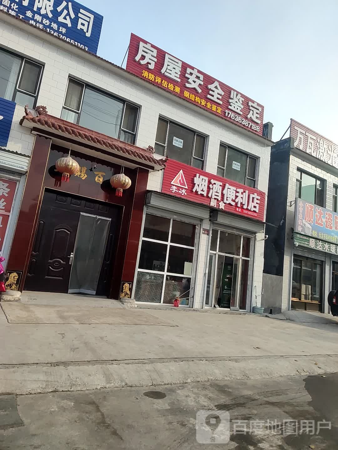 李冰烟酒便利店