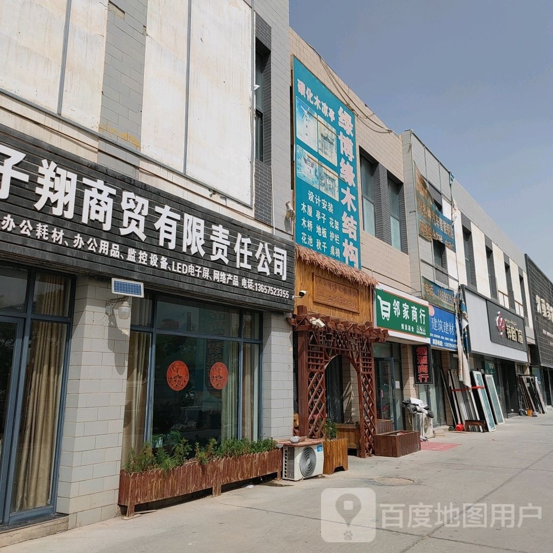 邻家商行
