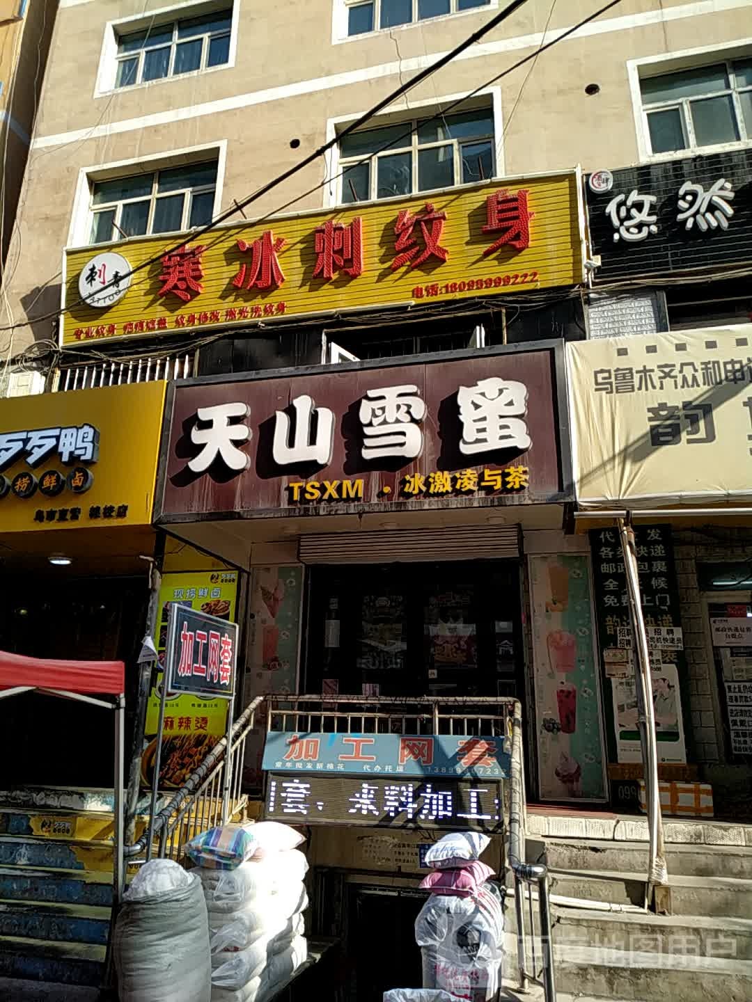 寒冰刺纹身店(粮校店)