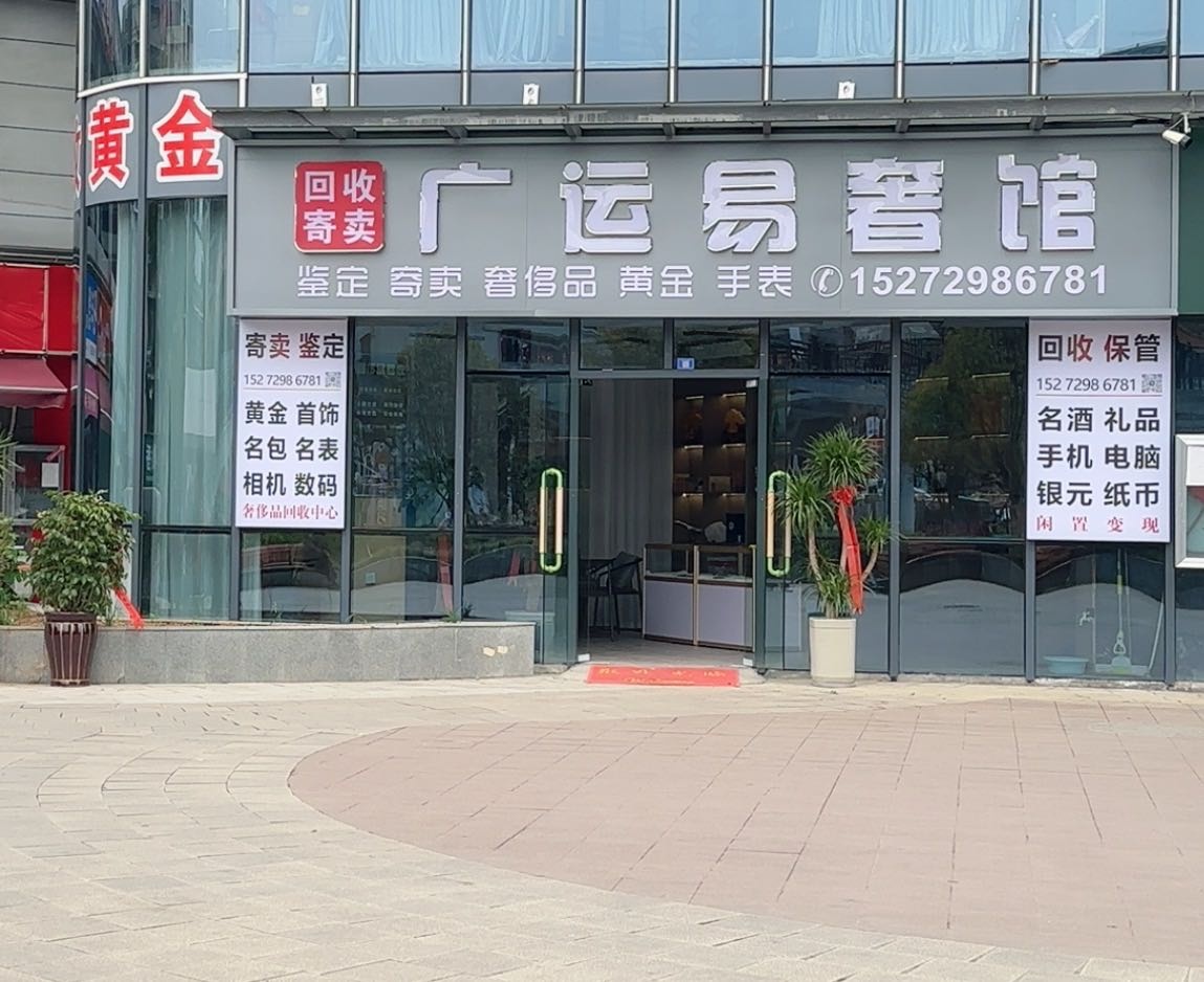 广运易奢馆