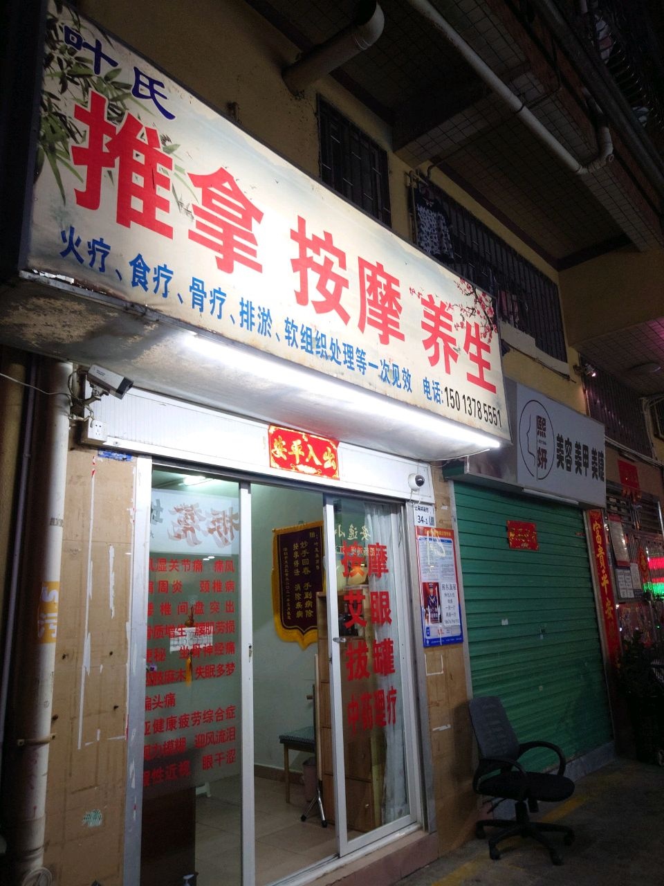 叶氏推拿按摩养生