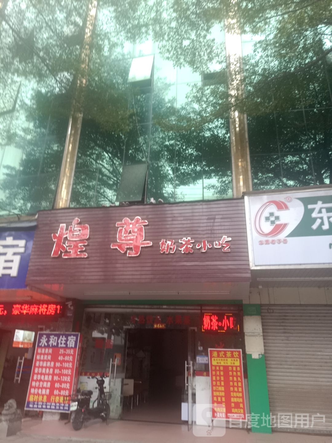 煌尊奶茶小吃