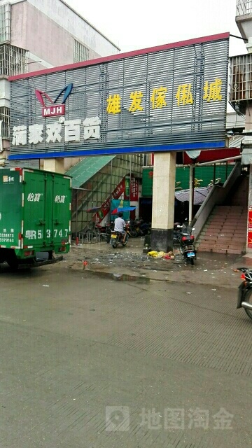 满家欢百货(兴仁市场店)