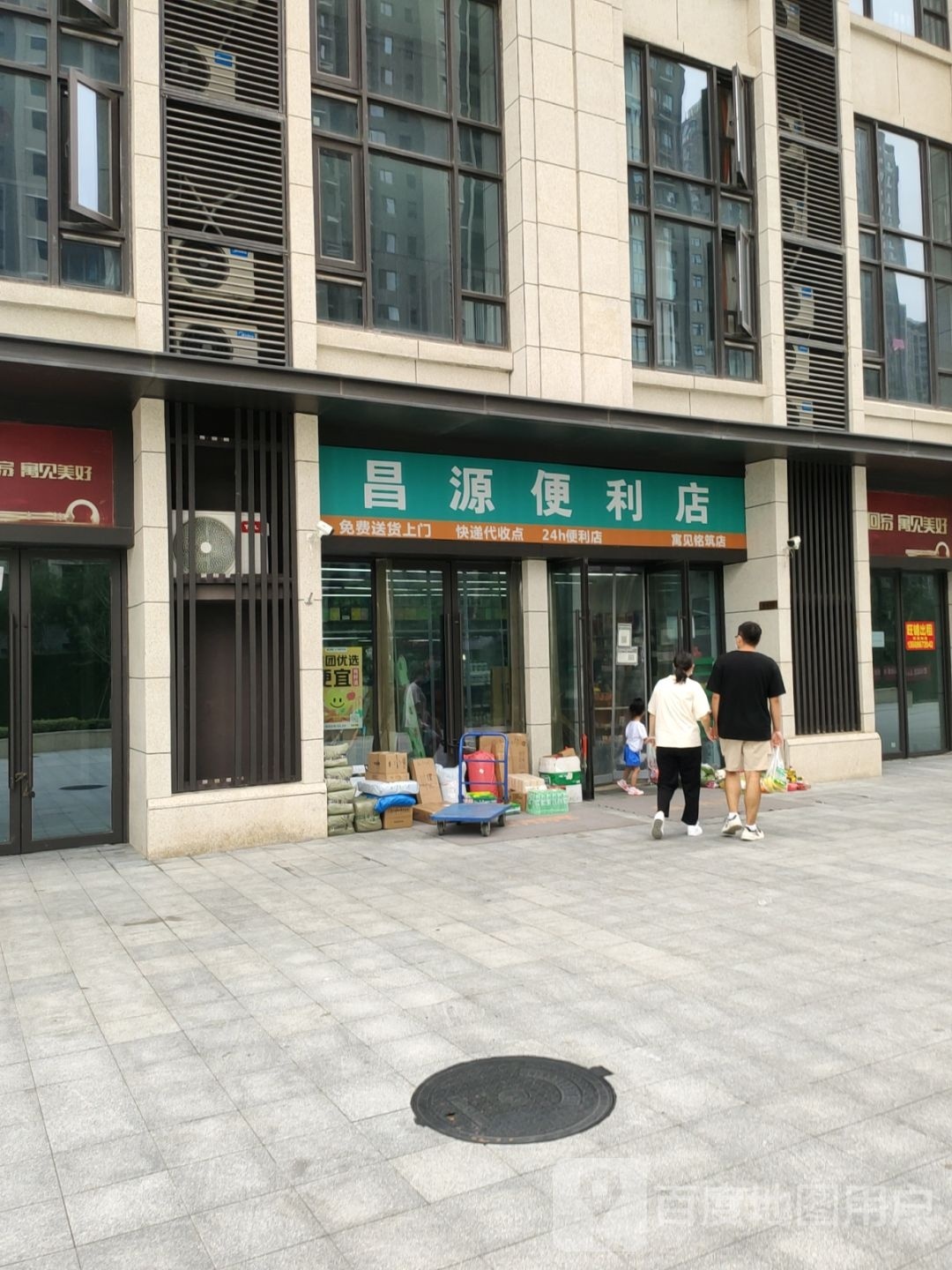 昌源便利店