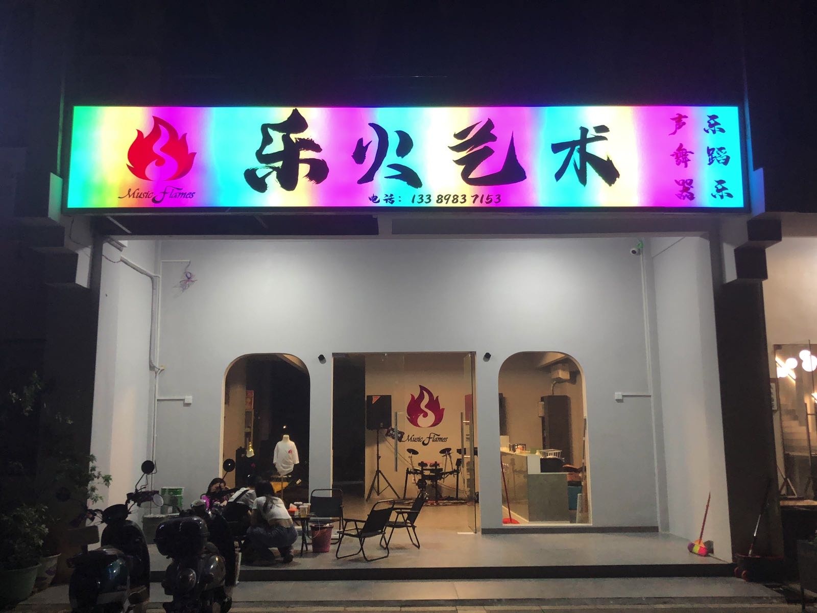 乐火艺术培训中心