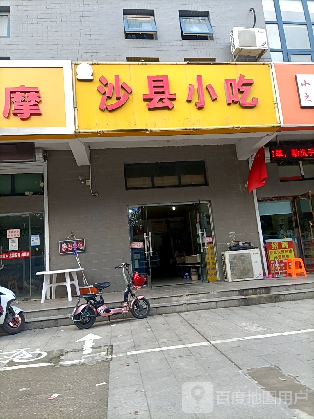 沙县小吃(沂河路店)