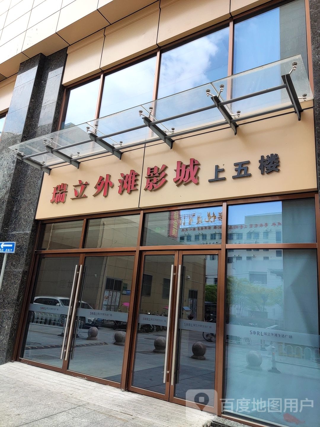 瑞立外滩影城(瑞立外滩生活广场店)